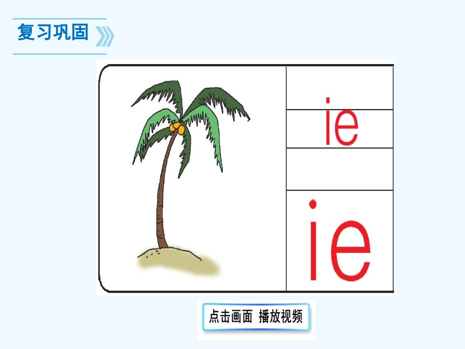 (部编)人教2011课标版一年级上册《ie-üe-er》第二课时教学课件_第2页