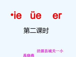 (部编)人教2011课标版一年级上册《ie-üe-er》第二课时教学课件
