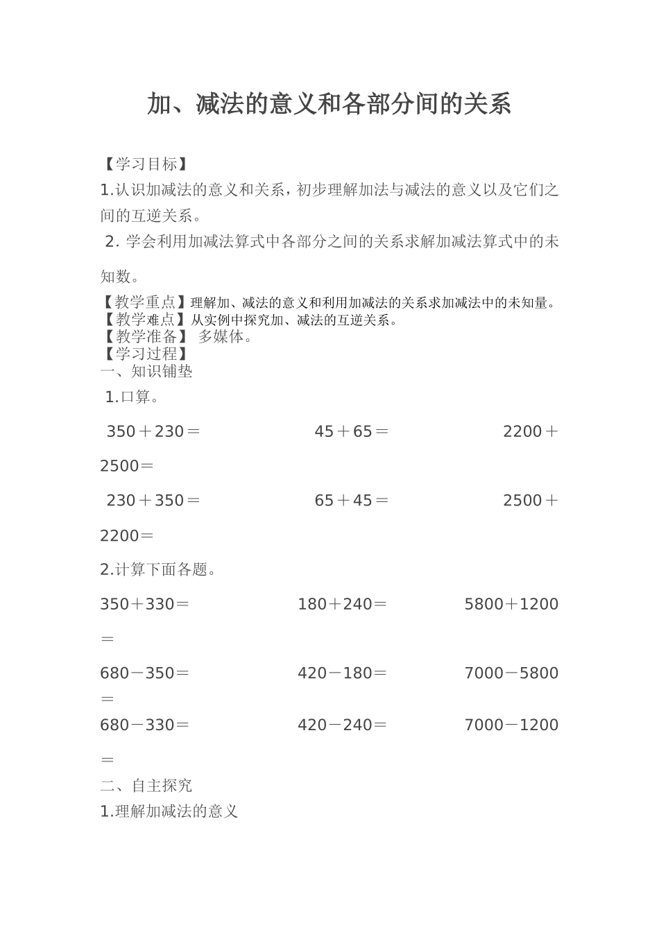 人教2011版小学数学四年级加、减法的意义和和各部分之间的关系_第1页