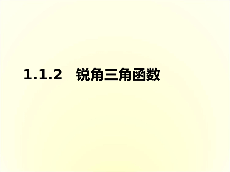 1.1.2-锐角三角函数_第1页