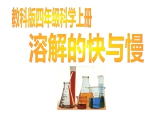 溶解的快与慢