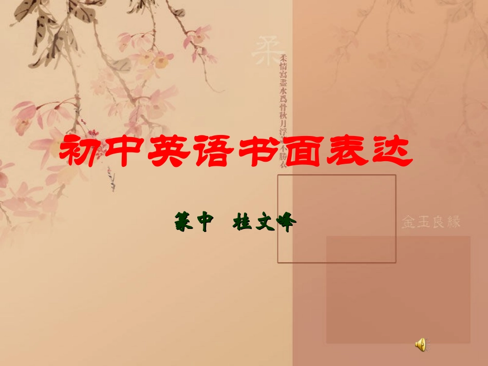英语写作讲解篆中（桂文峰）_第1页