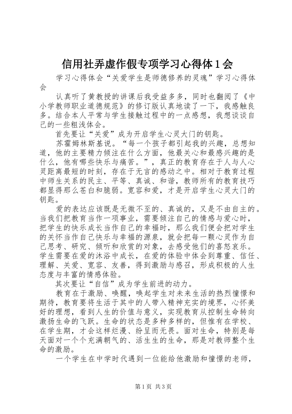 信用社弄虚作假专项学习心得体1会_第1页