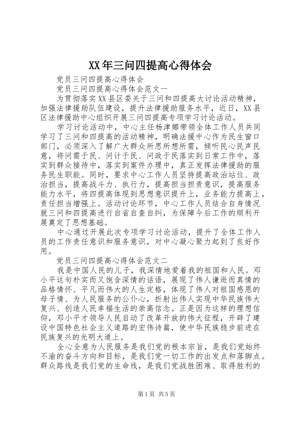 XX年三问四提高心得体会_第1页