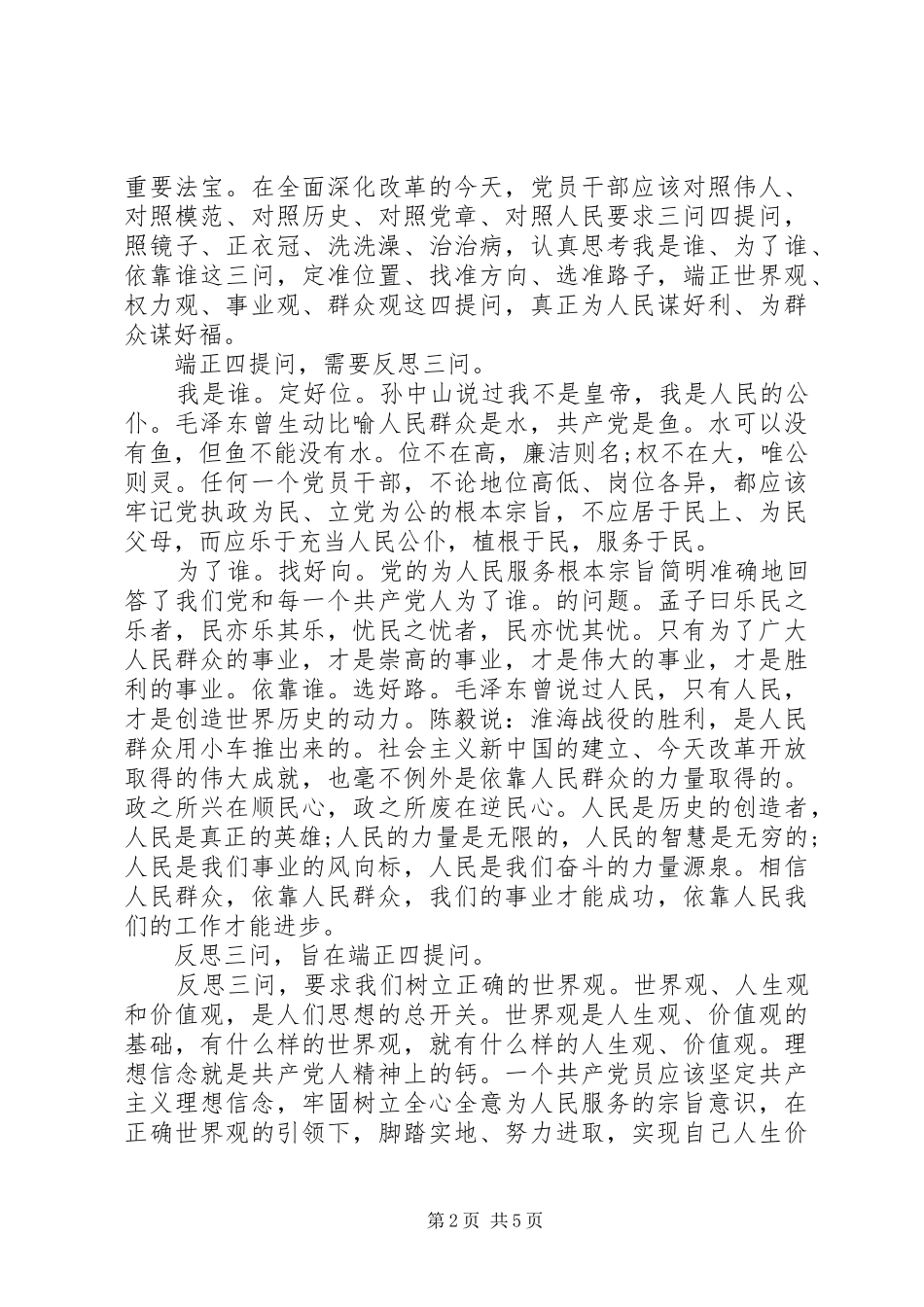 XX年三问四提高心得体会_第2页