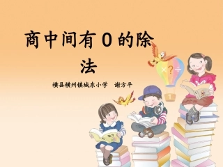 人教2011版小学数学三年级商中间有0的除法