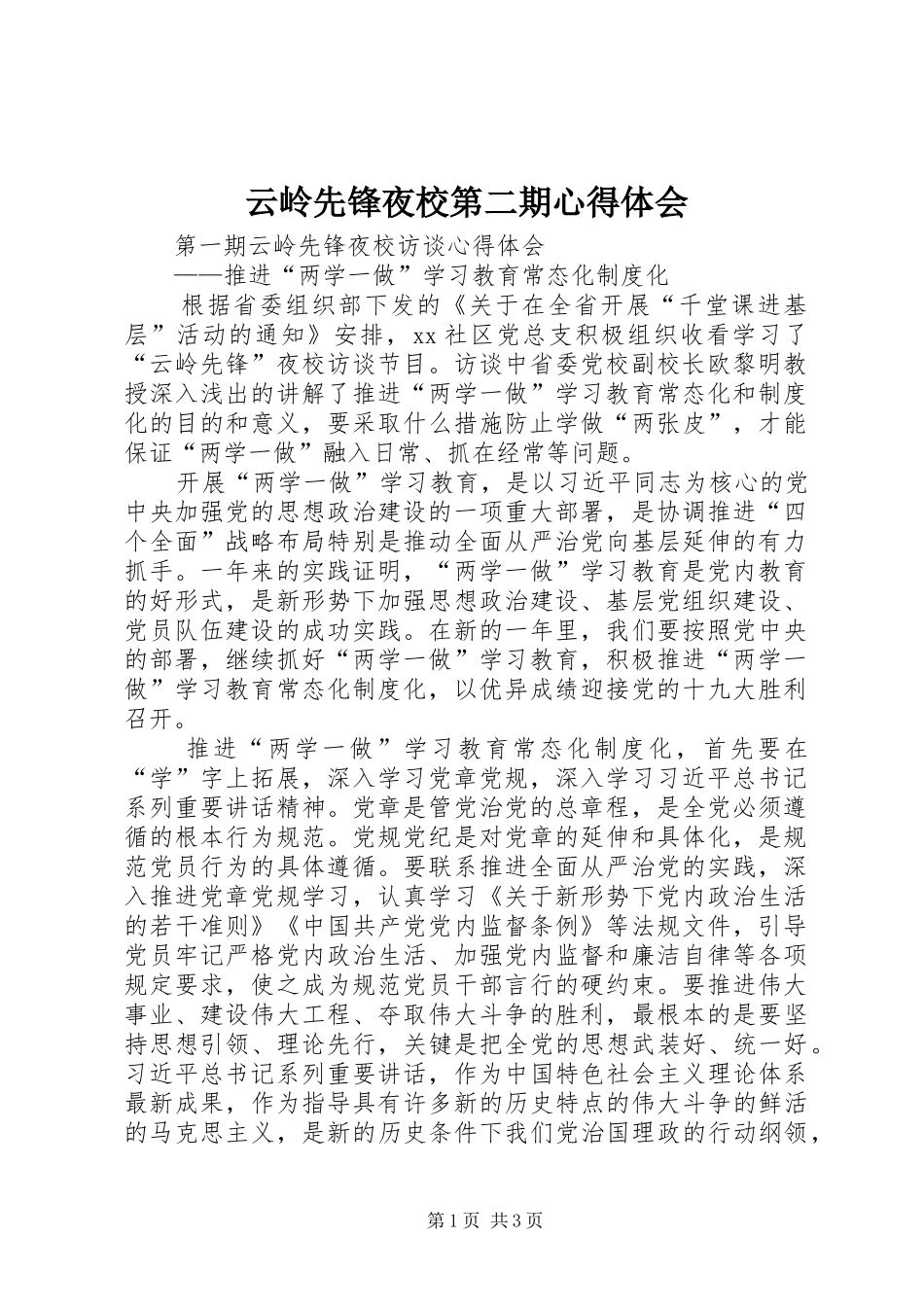 云岭先锋夜校第二期心得体会_第1页
