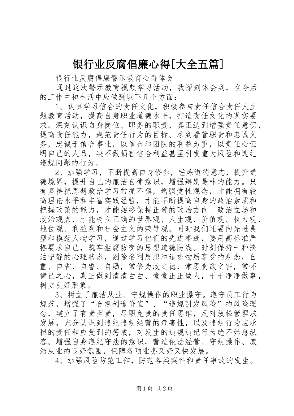 银行业反腐倡廉心得[大全五篇]_第1页