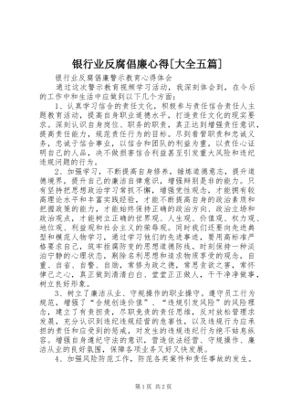 银行业反腐倡廉心得[大全五篇]