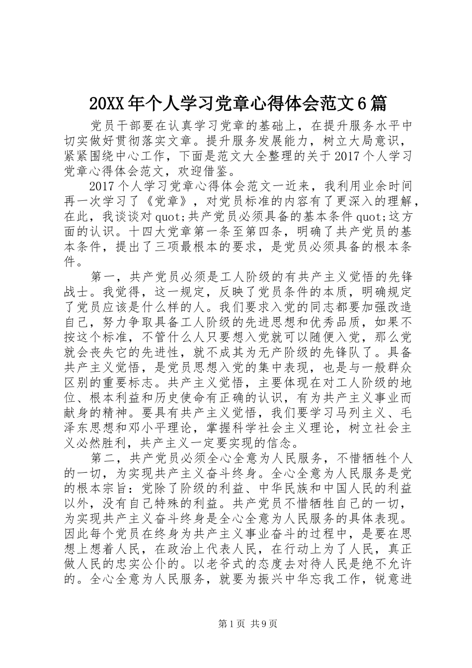 20XX年个人学习党章心得体会范文6篇_第1页