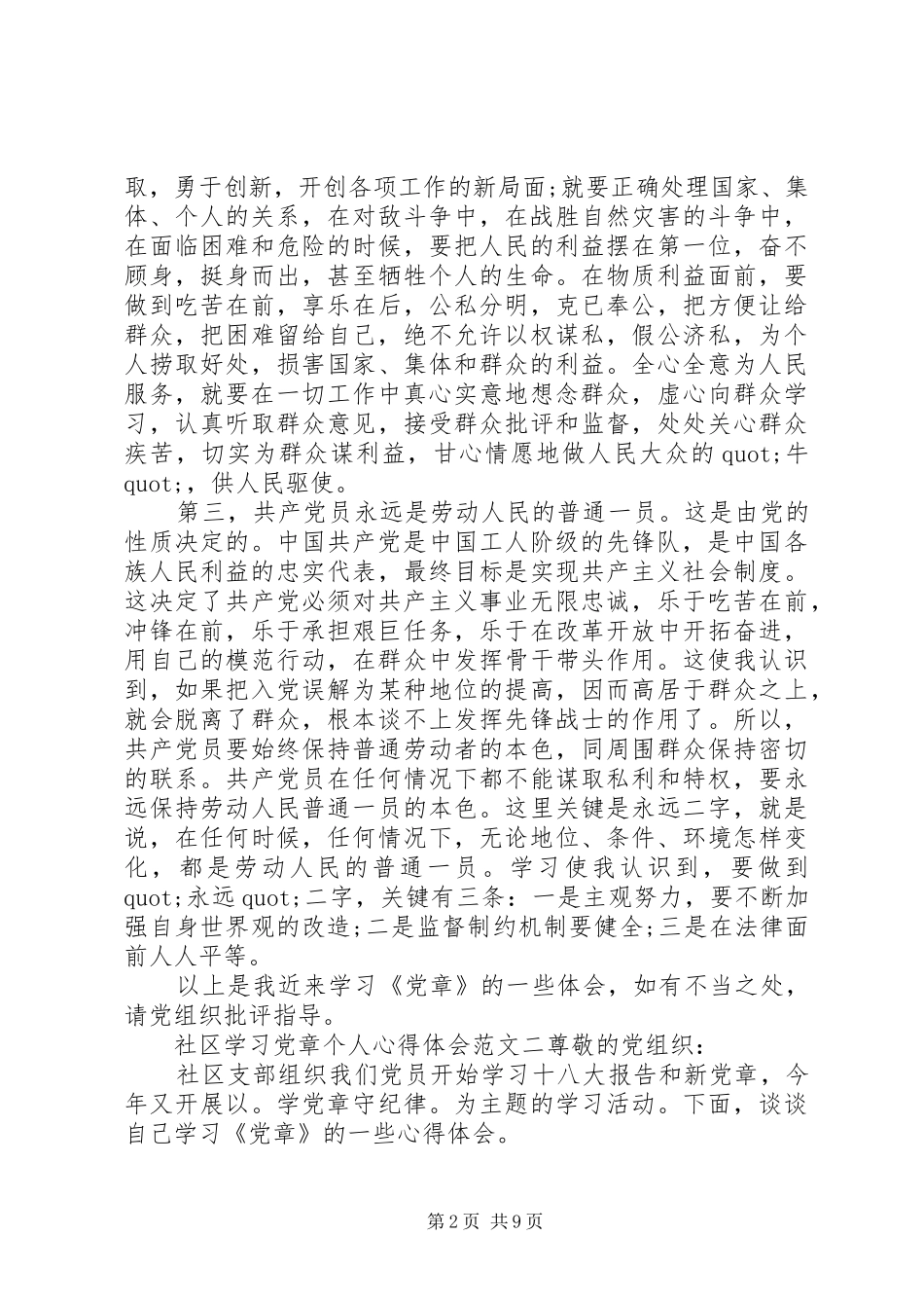 20XX年个人学习党章心得体会范文6篇_第2页