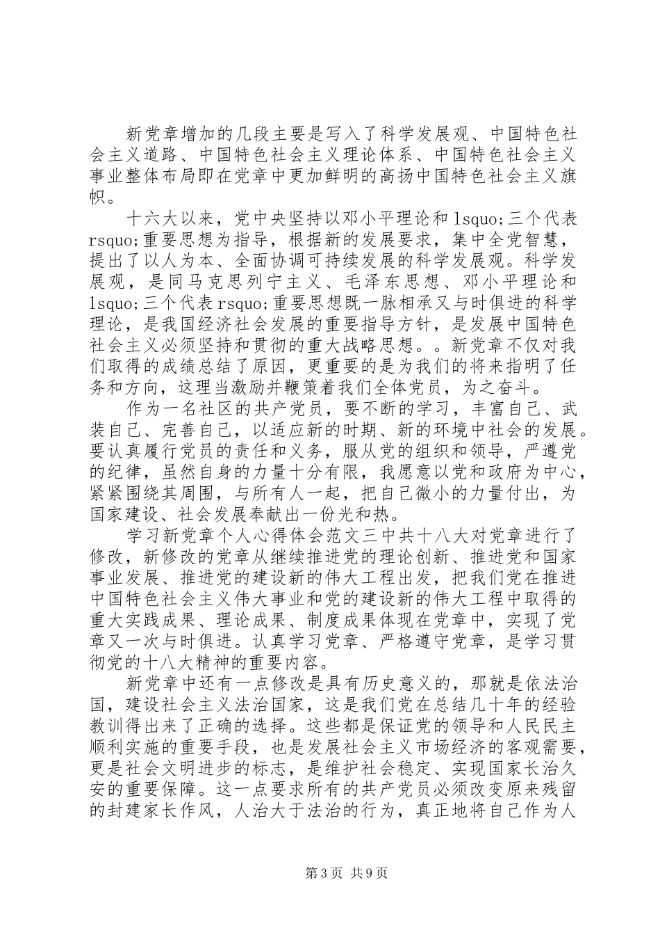 20XX年个人学习党章心得体会范文6篇_第3页