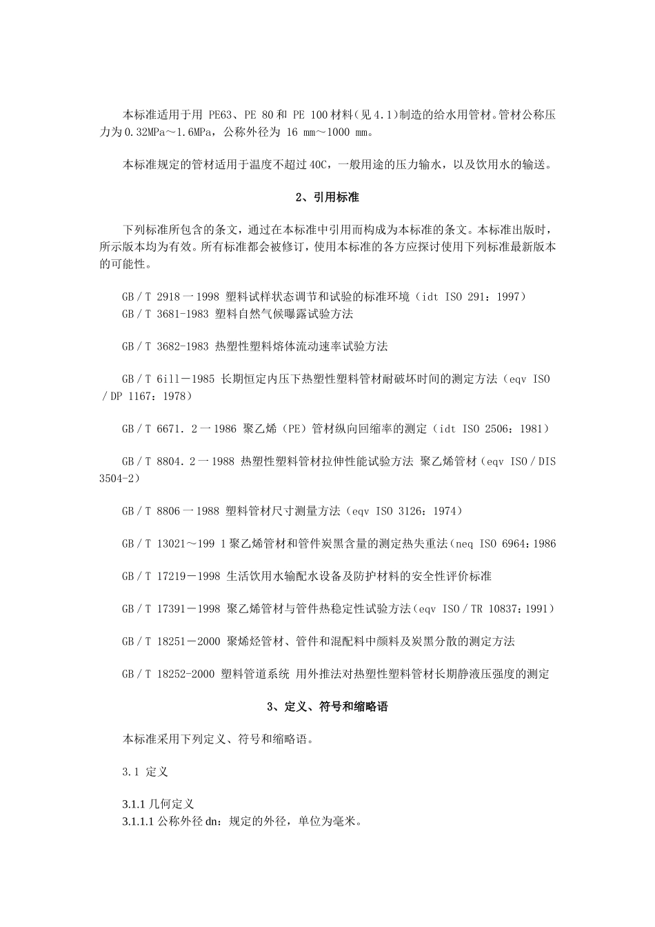 PE管材国家标准_第2页