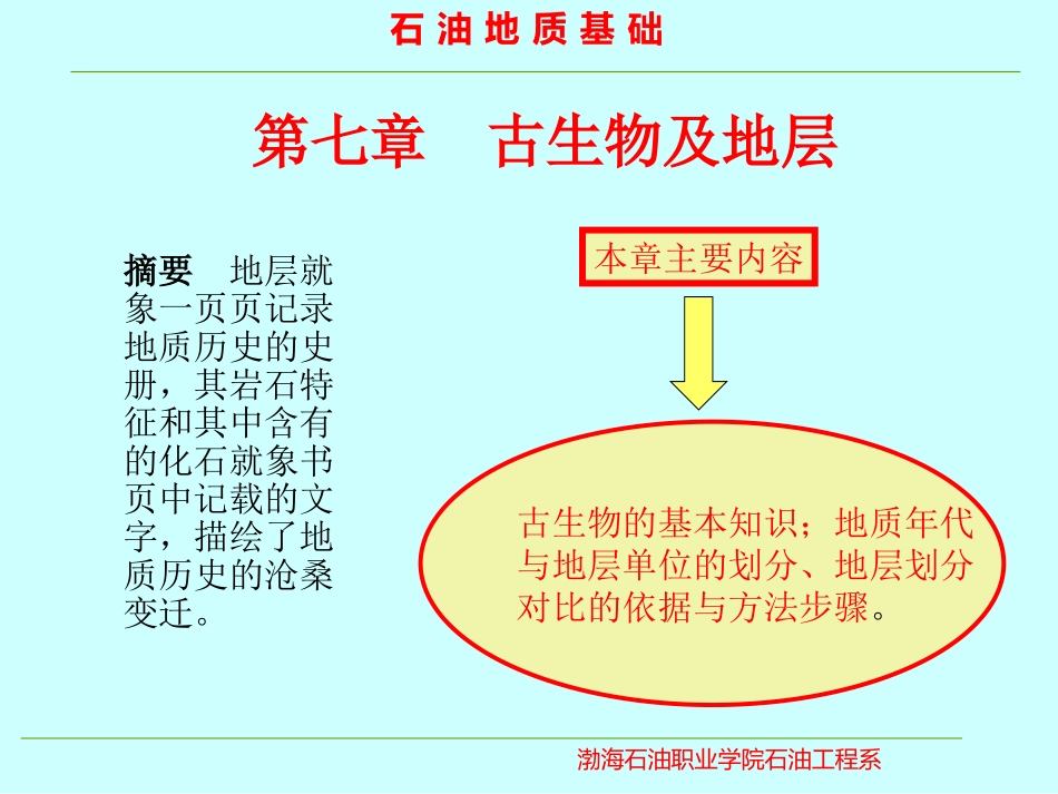 古生物及地层_第1页