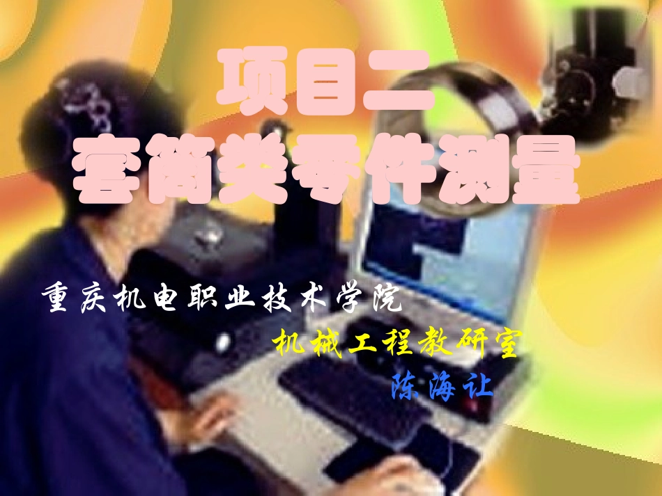 第二章《套筒类零件检测》_第1页