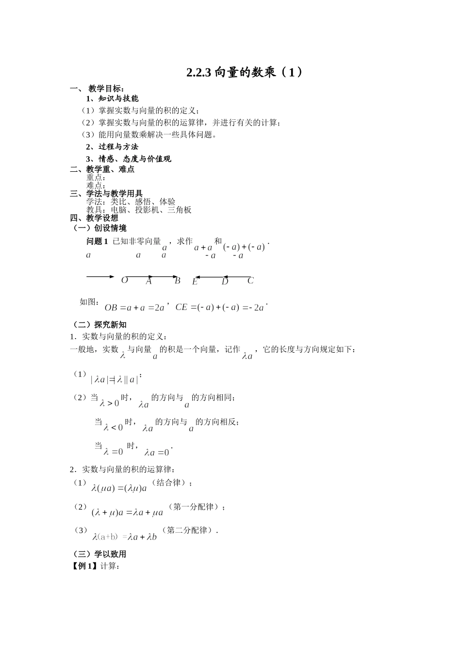 2.2.3向量的数乘(1)_第1页