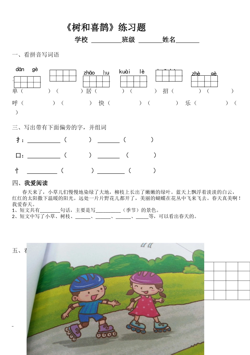 (部编)人教语文2011课标版一年级下册《树和喜鹊》习题_第1页