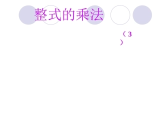 14.2.4(1)整式的乘法