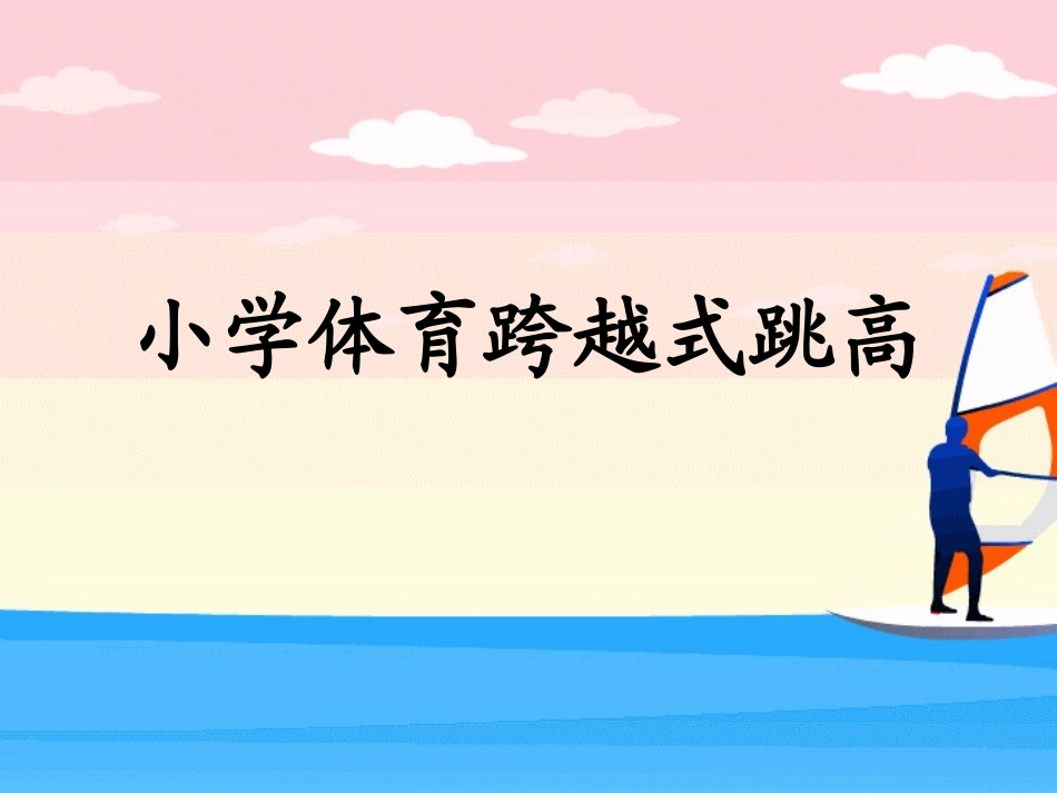 小学体育跨越式跳高_第1页