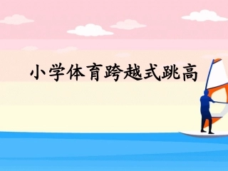 小学体育跨越式跳高