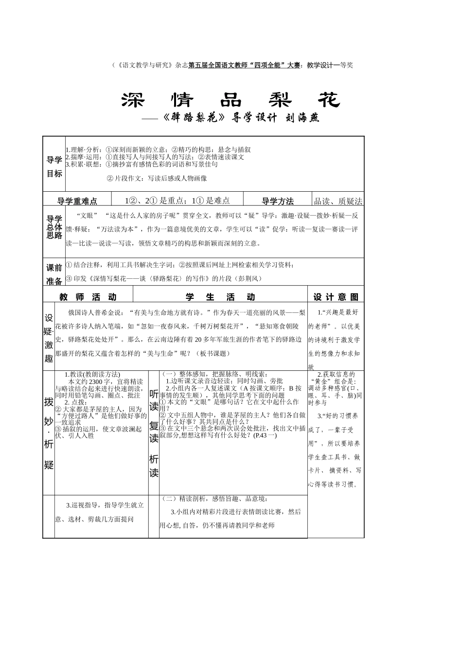 (部编)初中语文人教2011课标版七年级下册驿路梨花教学设计-(6)_第1页