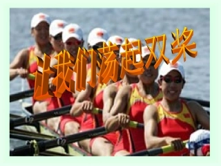 《让我们荡起双桨》