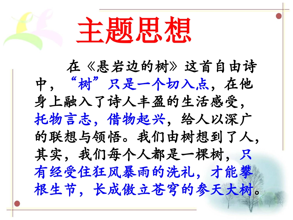 《悬岩边的树》内容分析_第1页