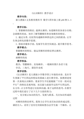 新人教版数学四年级上册《认识梯形》教学设计