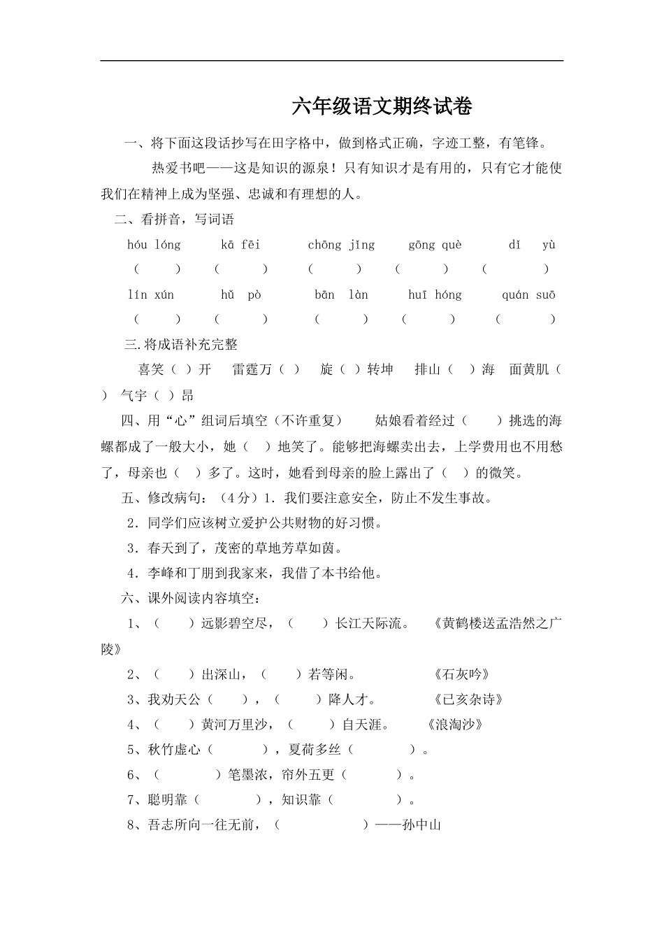 小学六年级语文毕业模拟题1_第1页