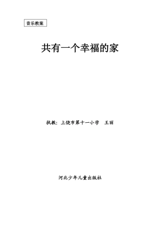 共有一个幸福的家教案