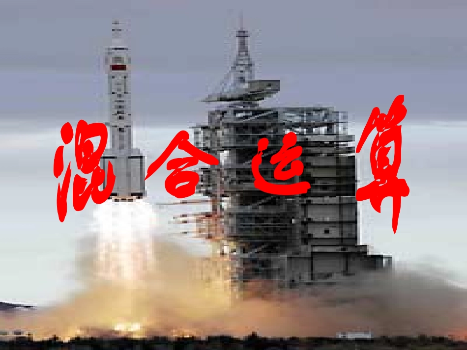 四年级数学上册(混合运算练习课)(1)_第1页