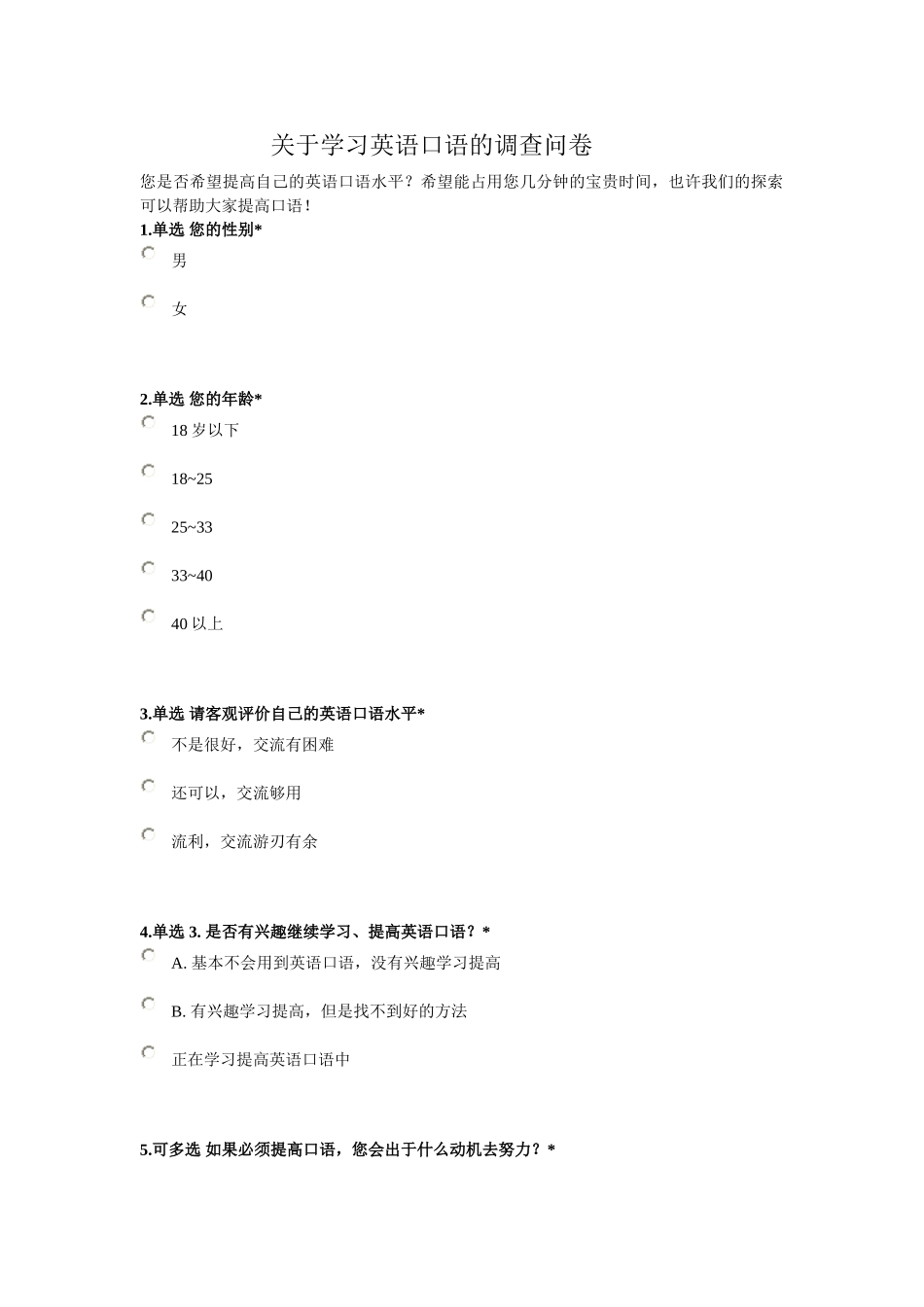 学习英语口语的调查问卷_第1页