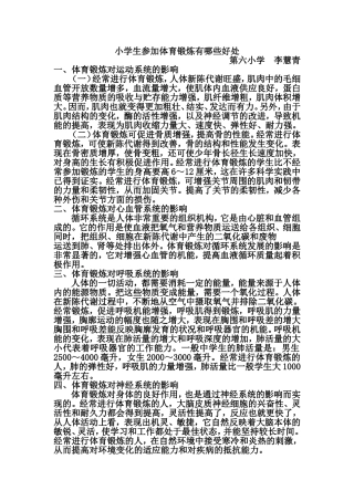 小学生参加体育锻炼有哪些好处