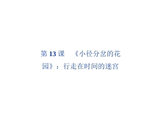 第四单元第13课《小径分岔的花园》：行走在时间的迷宫