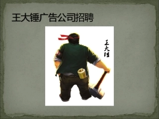 王大锤广告传媒招聘