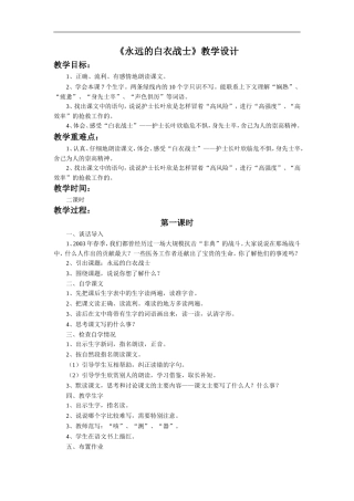 《永远的白衣战士》教学设计1