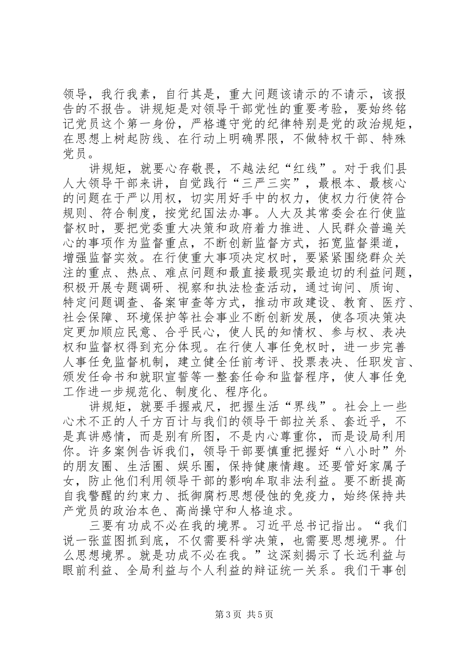 人大干部三严三实心得体会_第3页