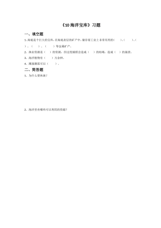 《10-海洋宝库》习题1