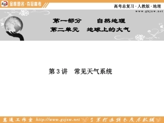第二单元 第3讲常见天气系统