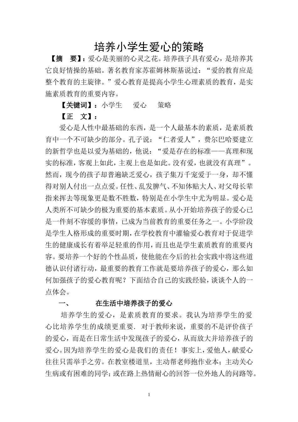 培养小学生爱心的策略_第1页