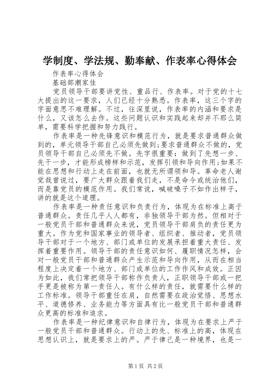 学制度、学法规、勤奉献、作表率心得体会_第1页