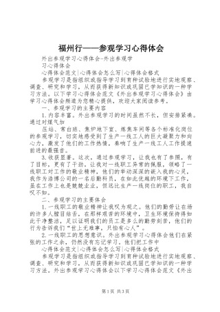 福州行——参观学习心得体会