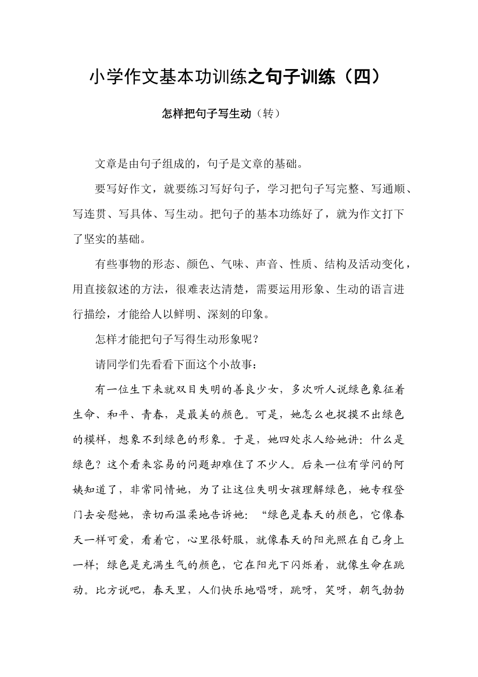小学作文基本功训练法之怎样把句子写生动_第1页