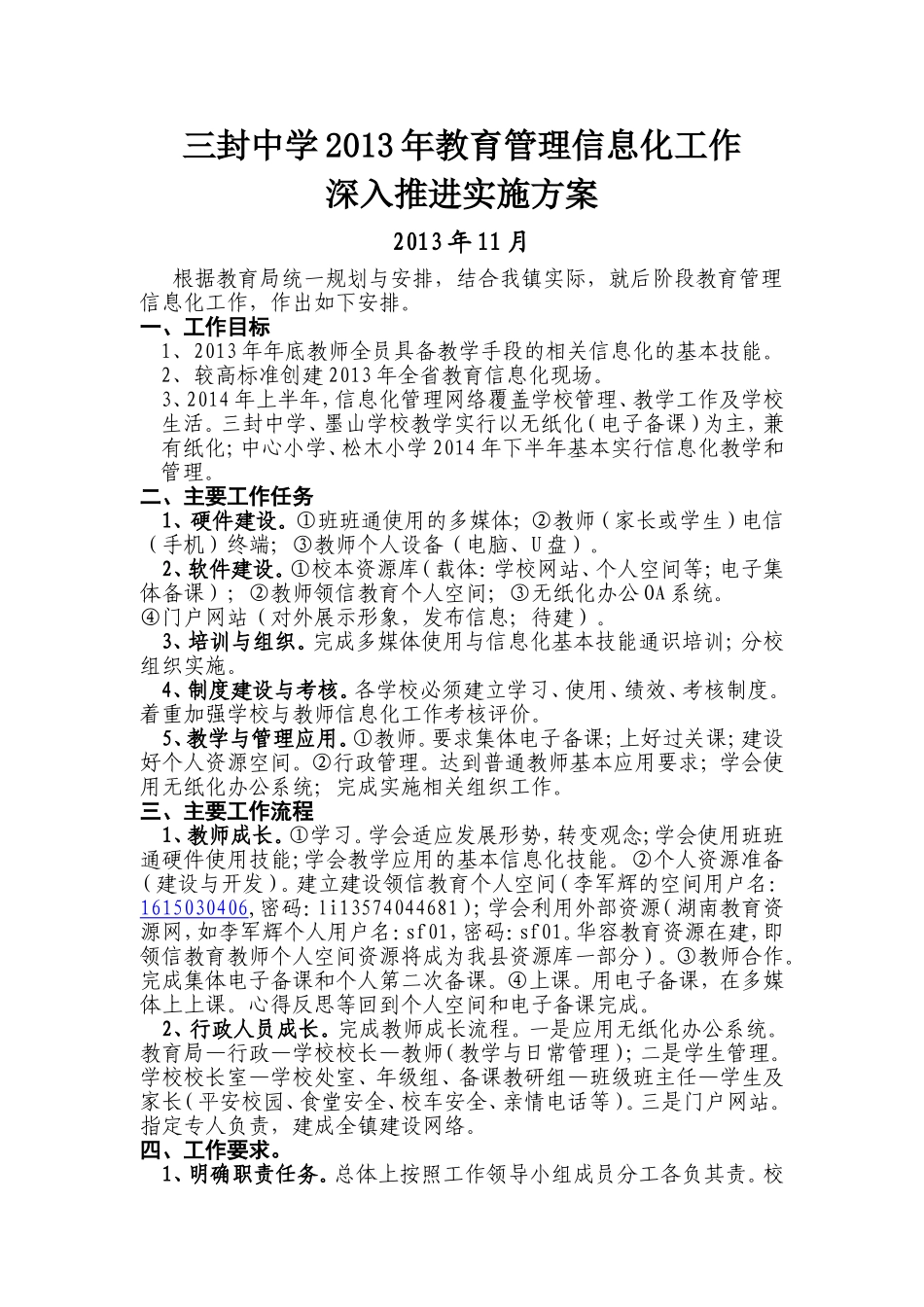 2013教育管理信息化工作实施方案_第1页