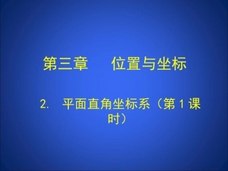 上课课件.1-平面直角坐标系(第1课时)-演示文稿