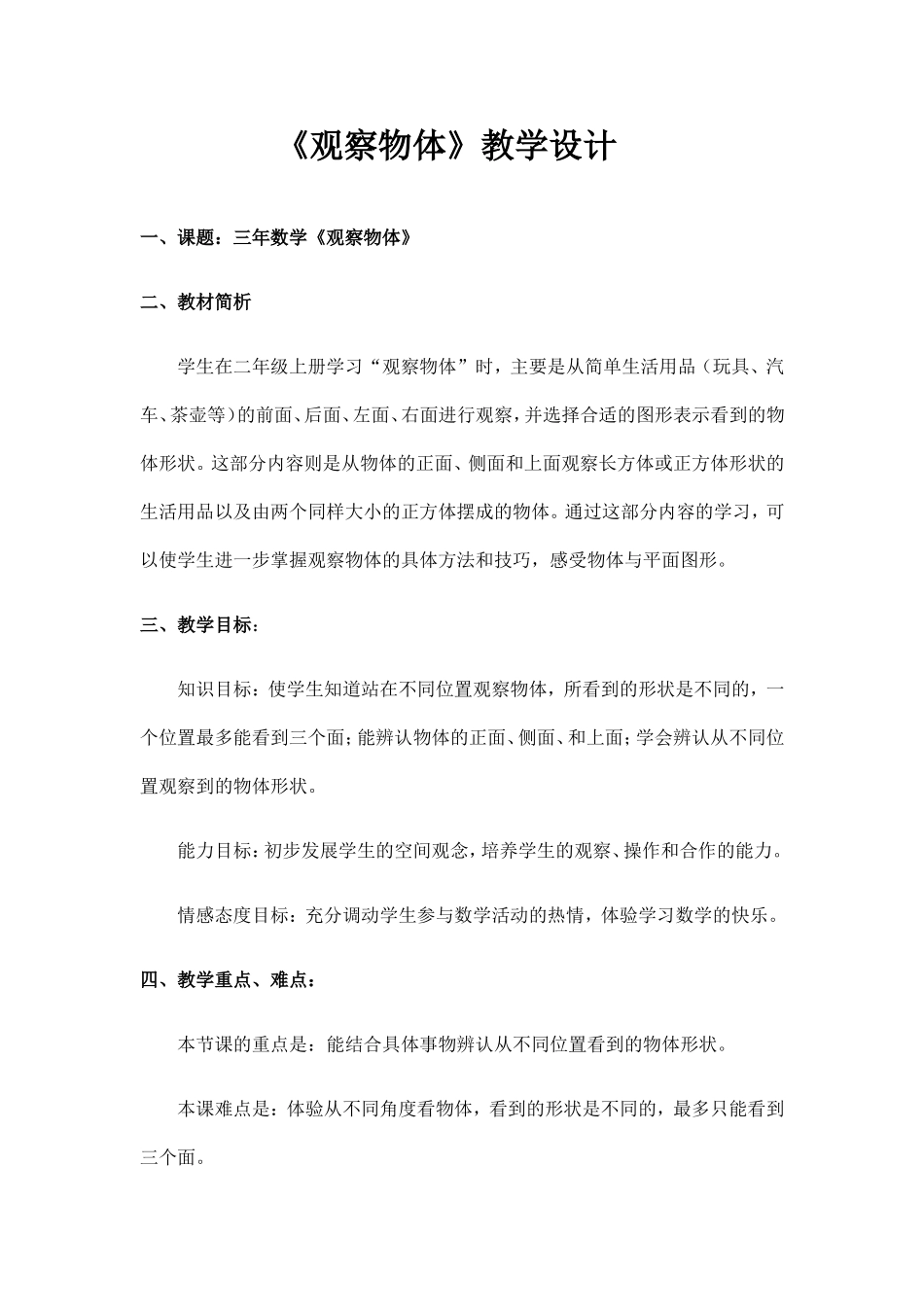 观察物体教学设计_第1页