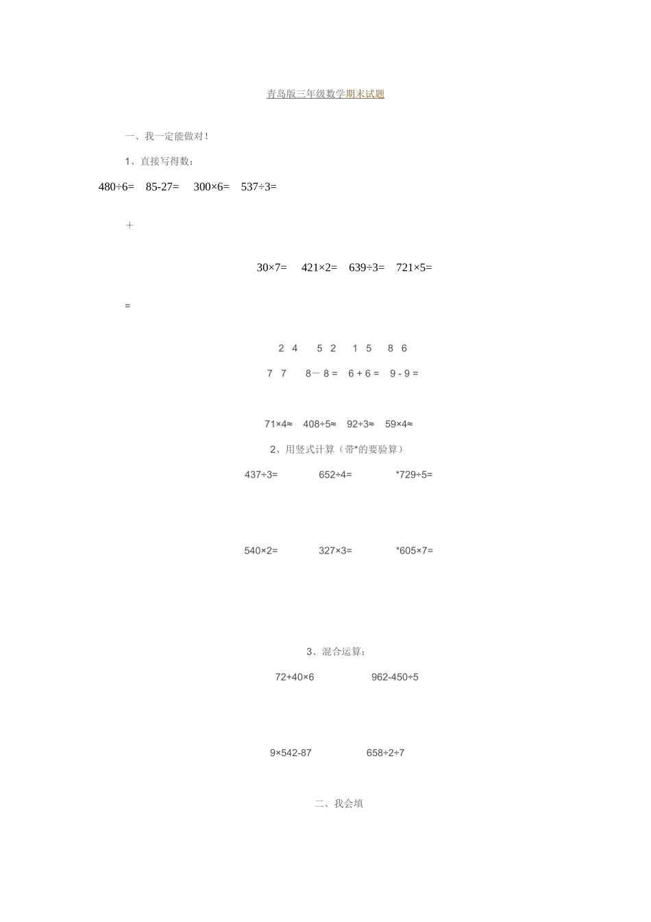 青岛版三年级数学期末试题文档_第1页