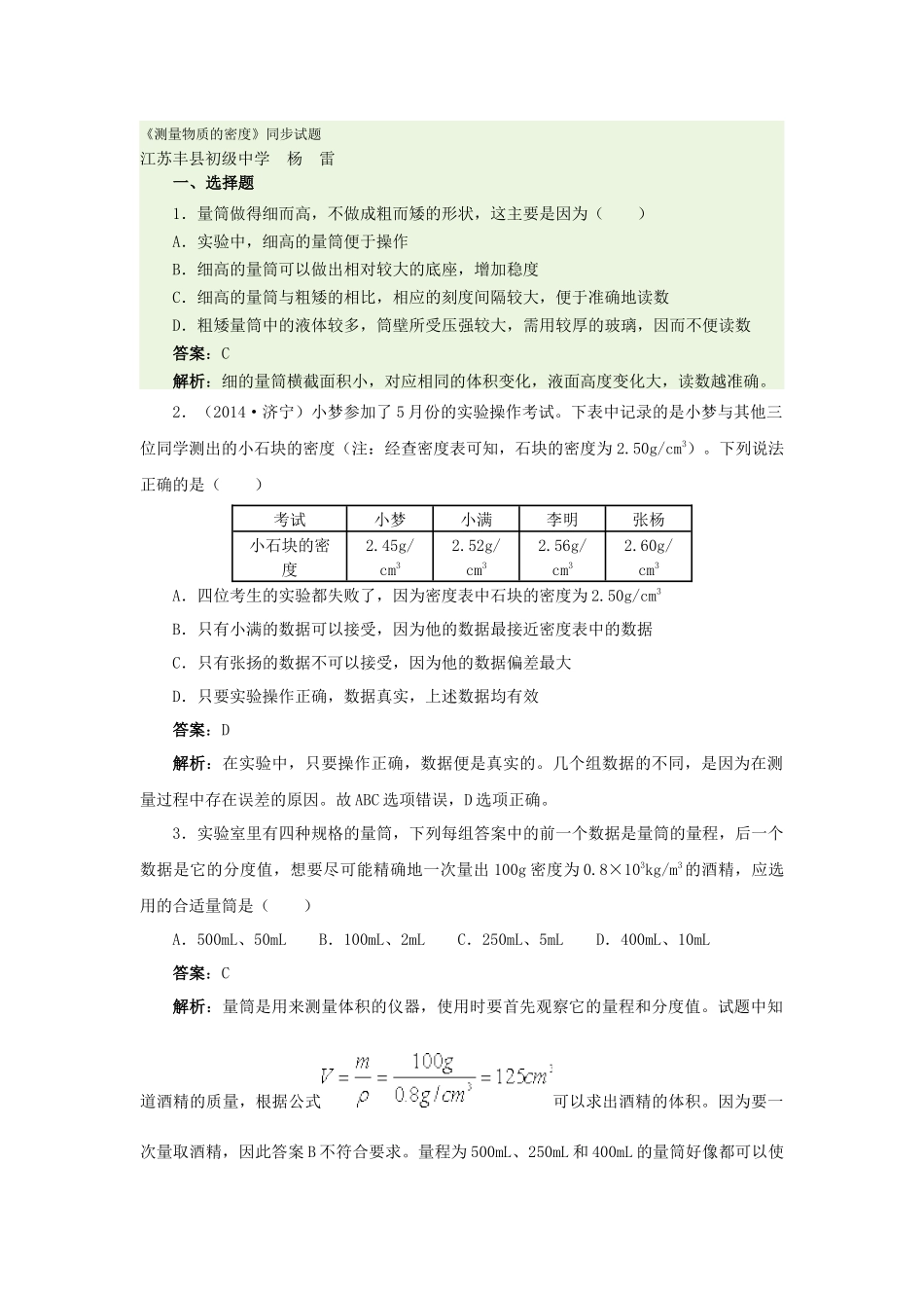 《测量物质的密度》同步试题_第1页