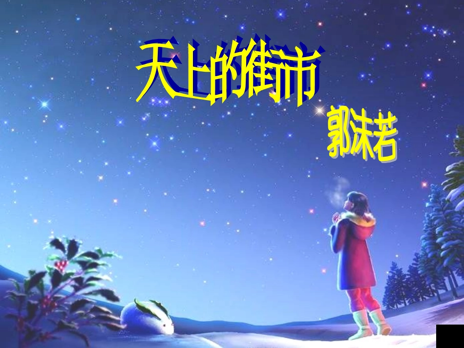 天上的街市ppt_第1页