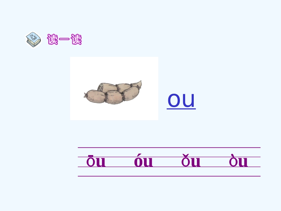 《ao-ou-iu》教学课件_第3页